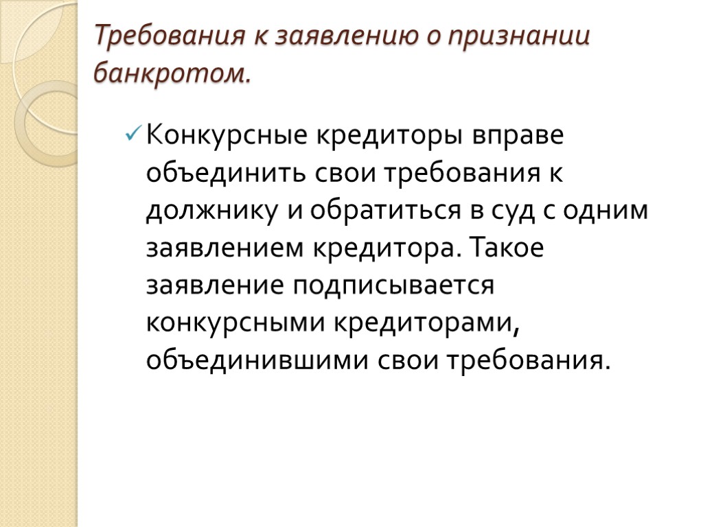 Требования к заявлению о признании банкротом. Конкурсные кредиторы вправе объединить свои требования к должнику